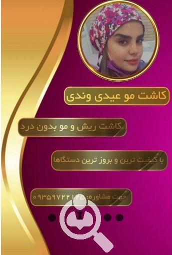 کلینیک کاشت مو آذر عیدیوندی در ایلام